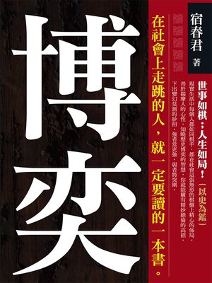 cover image of 博奕  世事如棋,人生如局